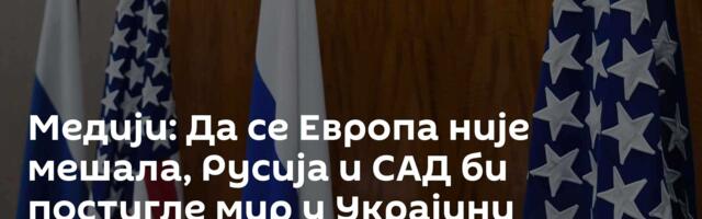 Медији: Да се Европа није мешала, Русија и САД би постигле мир у Украјини