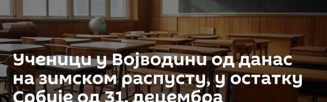 Ученици у Војводини од данас на зимском распусту, у остатку Србије од 31. децембра