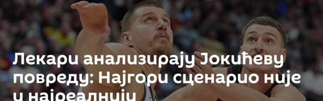 Лекари анализирају Јокићеву повреду: Најгори сценарио није и најреалнији