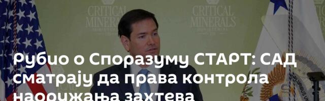 Рубио о Споразуму СТАРТ: САД сматрају да права контрола наоружања захтева укључивање Кине