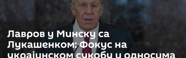 Лавров у Минску са Лукашенком: Фокус на украјинском сукобу и односима са Европом
