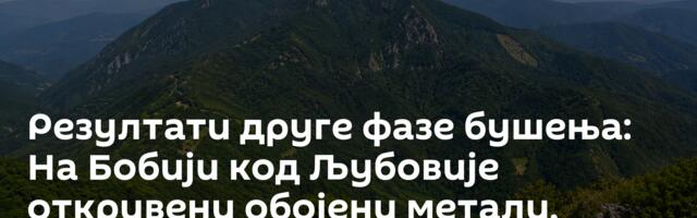 Резултати друге фазе бушења: На Бобији код Љубовије откривени обојени метали, злато и сребро