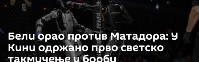 Бели орао против Матадора: У Кини одржано прво светско такмичење у борби хуманоидних робота /видео/