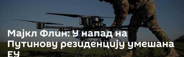 Мајкл Флин: У напад на Путинову резиденцију умешана ЕУ