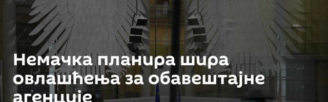 Немачка планира шира овлашћења за обавештајне агенције