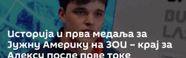 Историја и прва медаља за Јужну Америку на ЗОИ – крај за Алексу после прве трке