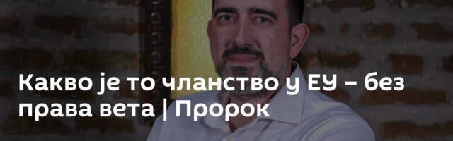 Какво је то чланство у ЕУ – без права вета | Пророк