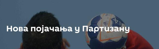 Нова појачања у Партизану