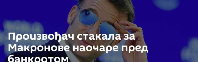 Произвођач стакала за Макронове наочаре пред банкротом