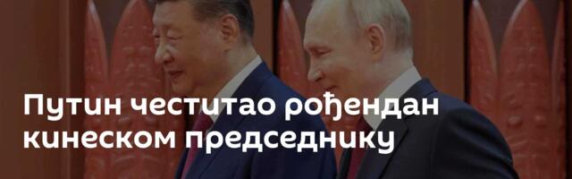 Путин честитао рођендан кинеском председнику