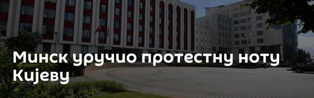 Минск уручио протестну ноту Кијеву