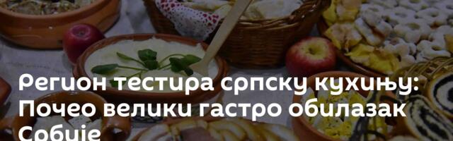 Регион тестира српску кухињу: Почео велики гастро обилазак Србије