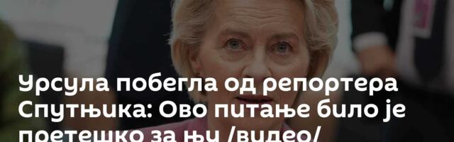 Урсула побегла од репортера Спутњика: Ово питање било је претешко за њу /видео/