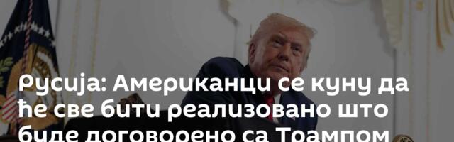 Русија: Американци се куну да ће све бити реализовано што буде договорено са Трампом