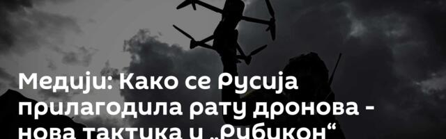 Медији: Како се Русија прилагодила рату дронова - нова тактика и „Рубикон“
