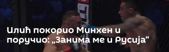 Илић покорио Минхен и поручио: „Занима ме и Русија“