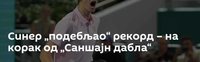 Синер „подебљао“ рекорд – на корак од „Саншајн дабла“