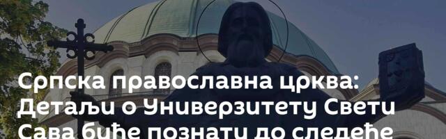Српска православна црква: Детаљи о Универзитету Свети Сава биће познати до следеће академске године
