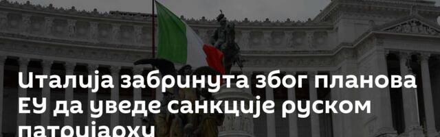 Италија забринута због планова ЕУ да уведе санкције руском патријарху