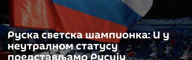 Руска светска шампионка: И у неутралном статусу представљамо Русију
