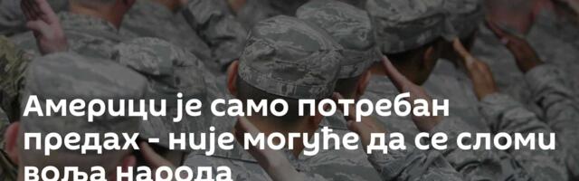 Америци је само потребан предах - није могуће да се сломи воља народа