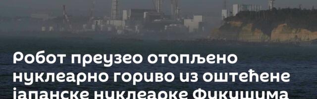 Робот преузео отопљено нуклеарно гориво из оштећене јапанске нуклеарке Фукушима