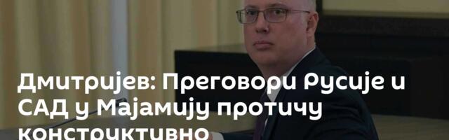 Дмитријев: Преговори Русије и САД у Мајамију протичу конструктивно