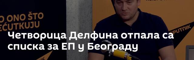 Четворица Делфина отпала са списка за ЕП у Београду