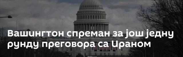 Вашингтон спреман за још једну рунду преговора са Ираном