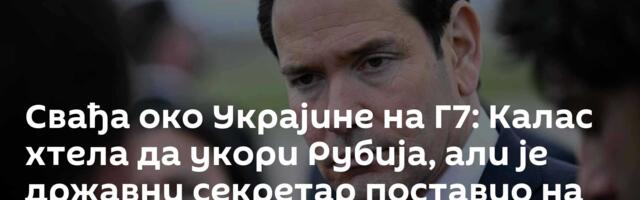 Свађа око Украјине на Г7: Калас хтела да укори Рубија, али је државни секретар поставио на место