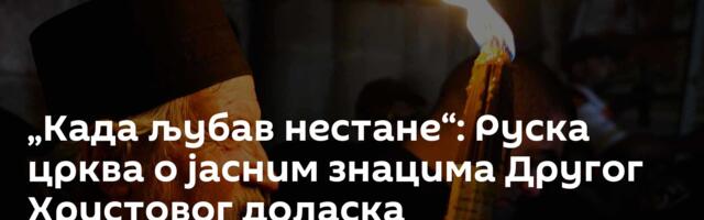 „Када љубав нестане“: Руска црква о јасним знацима Другог Христовог доласка