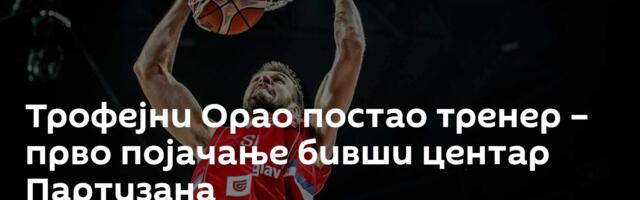 Трофејни Орао постао тренер – прво појачање бивши центар Партизана