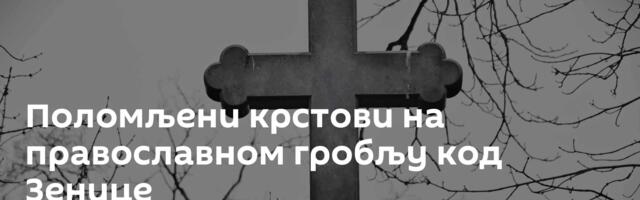 Поломљени крстови на православном гробљу код Зенице