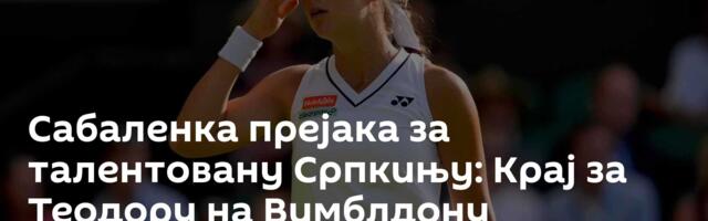 Сабаленка прејака за талентовану Српкињу: Крај за Теодору на Вимблдону