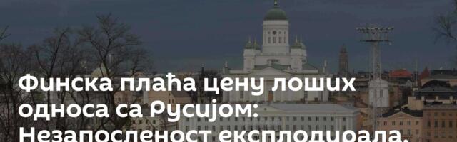 Финска плаћа цену лоших односа са Русијом: Незапосленост експлодирала, млади најтеже погођени