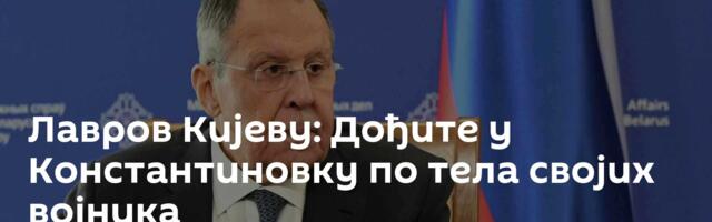 Лавров Кијеву: Дођите у Константиновку по тела својих војника