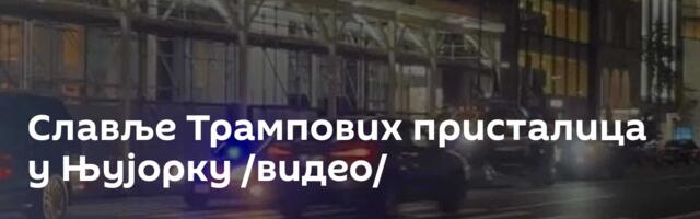 Славље Трампових присталица у Њујорку /видео/