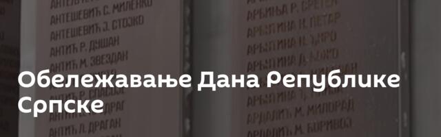Обележавање Дана Републике Српске