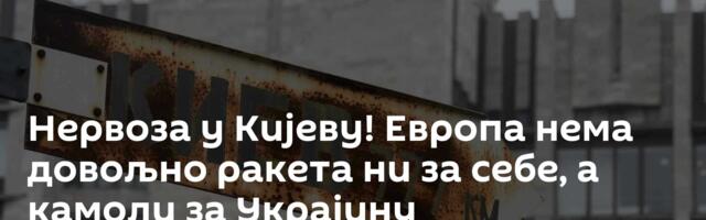 Нервоза у Кијеву! Европа нема довољно ракета ни за себе, а камоли за Украјину