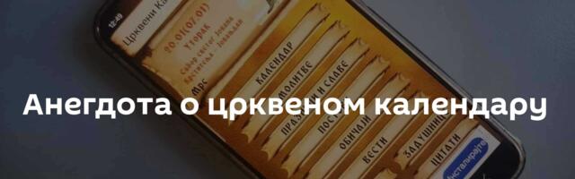Анегдота о црквеном календару