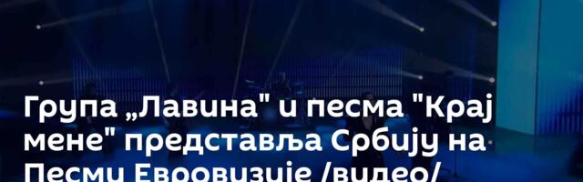 Група „Лавина" и песма "Крај мене" представља Србију на Песми Евровизије /видео/