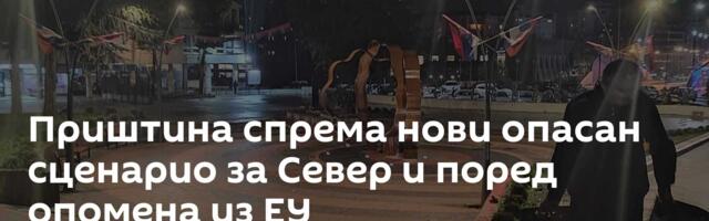Приштина спрема нови опасан сценарио за Север и поред опомена из ЕУ