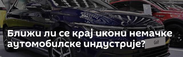 Ближи ли се крај икони немачке аутомобилске индустрије?