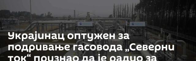 Украјинац оптужен за подривање гасовода „Северни ток“ признао да је радио за обавештајну службу
