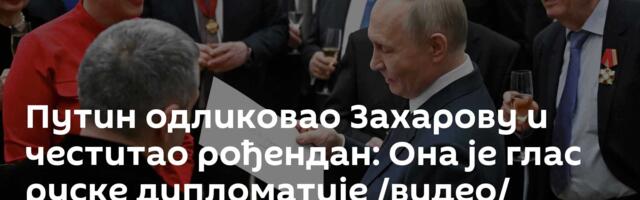 Путин одликовао Захарову и честитао рођендан: Она је глас руске дипломатије /видео/