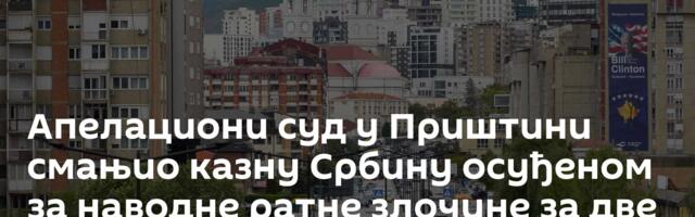 Апелациони суд у Приштини смањио казну Србину осуђеном за наводне ратне злочине за две године