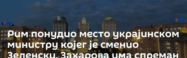 Рим понудио место украјинском министру којег је сменио Зеленски, Захарова има спреман одговор