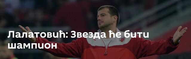 Лалатовић: Звезда ће бити шампион