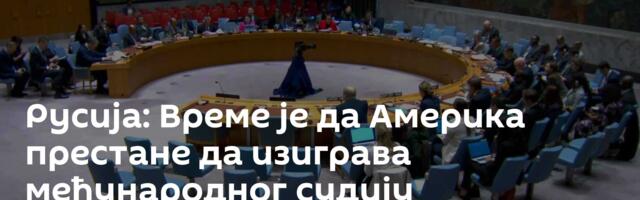 Русија: Време је да Америка престане да изиграва међународног судију