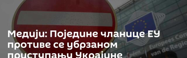 Медији: Поједине чланице ЕУ противе се убрзаном приступању Украјине